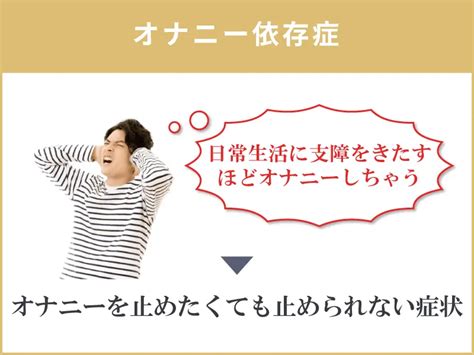 オナニー 依存|絶対やめられない「オナニー依存症の恐怖」原因と対処法 .